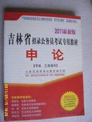 吉林省招录公务员考试专用教材《申论