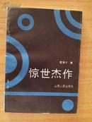 惊世杰作（作者糜果才签名钤印赠本）一版一印3000册