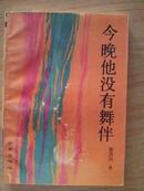 今晚他没有舞伴（作者蔡洪声签名赠本）一版一印1000册