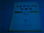 领导艺术纵横谈【原文化部常务副部长、中国文联党组书记高占祥签赠（闫）振堂】