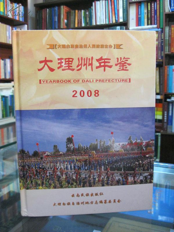 大理州年鉴.2008