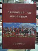 云南民族自治地方“九五”经济社会发展文献