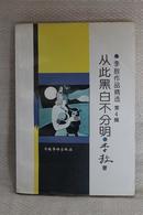 从此黑白不分明