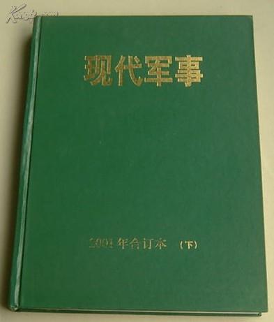 现代军事2001年下半年精装合订本