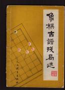 象棋古谱残局选