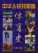 中华人民共和国体育史[地方卷]1949-1999