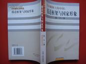 日本媒体上的中国:报道框架与国家形象