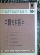 中国农村医学1984.1、5+1983.1、3+1982.1（共五册合售）