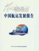 正版《2010中国航运发展报告》闪电发货