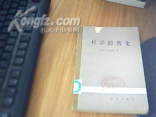 科学的历史   馆藏  八五品   前皮却一块不因向看书一版一次