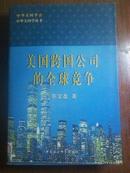 中华美国学丛书：美国跨国公司的全球竞争【99年1版1印 3000册】