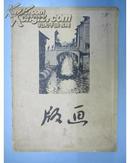 版画1956年第2期，【私藏，自然旧9品】第二届全国版画展览会特辑，