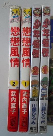 卡通漫画：少年怪杰（全2册完结，小32開軟精裝有護封）