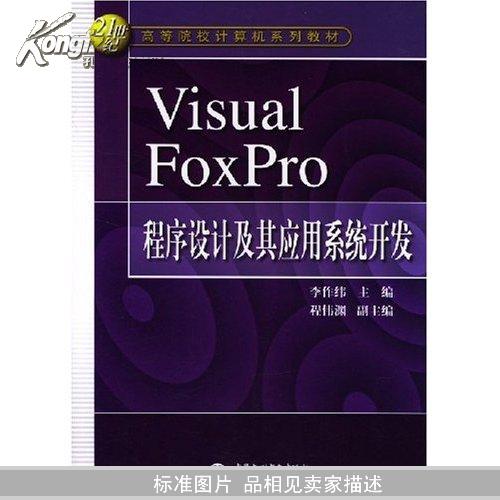Visual FoxPro程序设计及其应用系统开发/21世纪高等院校计算机系列教材 李作纬		