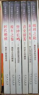 青岛廉政文化丛书 全六册带盒