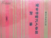 莆田市当代人物录新编 莆田乡讯丛刊之四