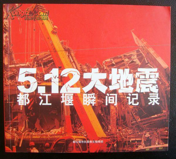 《5.12大地震都江堰瞬间记录》（画册）