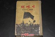 母 朝鲜文（3000册老版本本网首现）