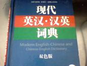 现代英汉·汉英词典:双色版