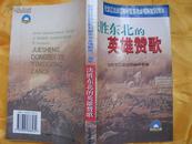 决胜东北的英雄赞歌——纪念辽沈战役胜利暨东北全境解放50周年