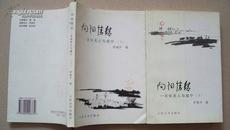 李城外 签赠1997年1版1印《向阳情结 文化名人与咸宁》上、下册（两册签名）