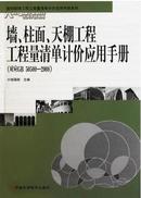 墙、柱面、天棚工程工程量清单计价应用手册 : 对应GB50500—2008