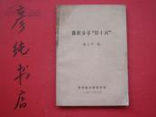 《微积分学“四十问”》曲立学老师编 齐齐哈尔师范学院1983印 
