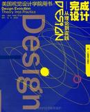 完成设计：从理论到实践