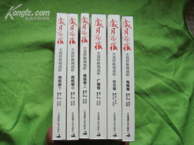 岁月留痕-  大连好新闻选析