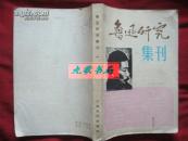 《鲁迅研究集》第一辑 创刊号 多黑白图版 1979年1版1印 馆藏 书品如图.