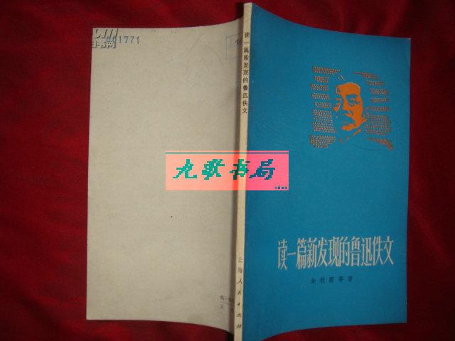 《读一篇新发现的鲁迅佚文》余秋雨等著 上海人民出版社 1976年1版1印.馆藏
