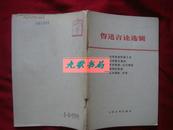 《鲁迅言论选辑》北京电子管厂等工人理论小组编 1976年1版1印 馆藏