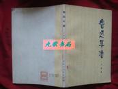 《鲁迅年谱》王观泉编 简精装 黑龙江人民出版社 1979年1版1印 馆藏 书品如图