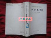 《鲁迅著译系年目录》中国现代文学史参考资料 甲种 1981年1版1印 馆藏 品佳