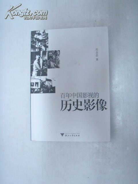 百年中国影视的历史影像  (私藏本)