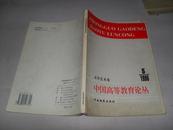 中国高等教育论丛 文学艺术卷 仅印400册