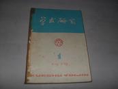 学术研究1979年双月刊【1---6】期 1为创刊号