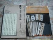 上海国拍 2007年 第二期古籍善本专场 画苑翰墨及图册专场 2册合拍！