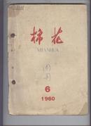 棉花1960年1-6期合订本（请看图片及描述）