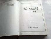 《中国三峡建设年鉴（1994）》 16开精装  创刊 1995年12月1版1印 印数4000