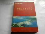 《中国三峡建设年鉴（1994）》 16开精装  创刊 1995年12月1版1印 印数4000