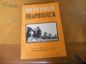 攀钢重钢唐钢和宣钢四座高炉建设总结汇编