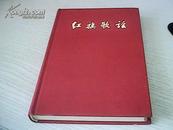 红旗歌谣〔布面精装多彩插图.59年一版一印.印数3400册.近10品〕