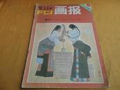 富春江画报（1981年总第340期）【虎口取药 雷祖德/绘 塞维里亚的明星 顾盼/绘 葫芦信 曹小卉/绘】