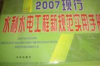 2007年现行水利水电工程新规范使用手册