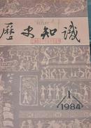 历史知识（1984年1-6）