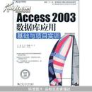 Access 2003数据库应用基础与项目实训(国家“十一五”高等院校计算机应用型规划教材)		
