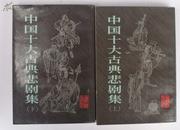 中国十大古典悲剧集.上.下册全