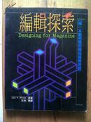 编辑探索 【第一本最完整的杂志编辑规划】