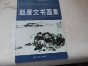 赵彦文书画集【盖有作者印章】一版一印仅印500册